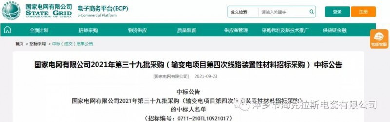 ?？死怪袠藝译娋W(wǎng)有限公司2021年第三十九批采購（輸變電項目第四次線路裝置性材料招標采購）項目
