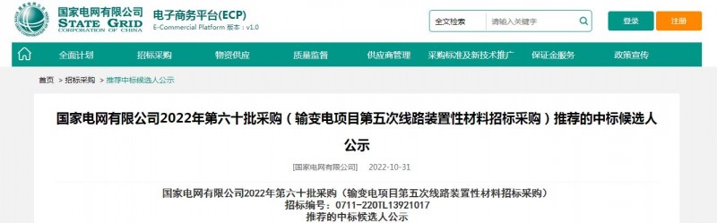?？死怪袠藝译娋W(wǎng)有限公司2022年第六十批采購 （輸變電項目第五次線路裝置性材料招標采購）項目