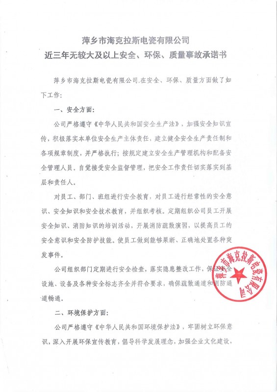 近三年無安全、環(huán)保、質(zhì)量事故承諾書