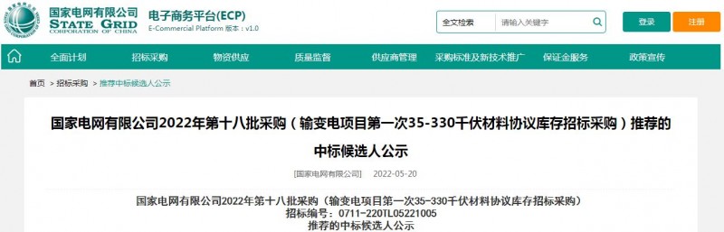 ?？死怪袠藝译娋W(wǎng)有限公司2022年第十八批采購（輸變電項目第一次35-330千伏材料協(xié)議庫存招標采購）項目